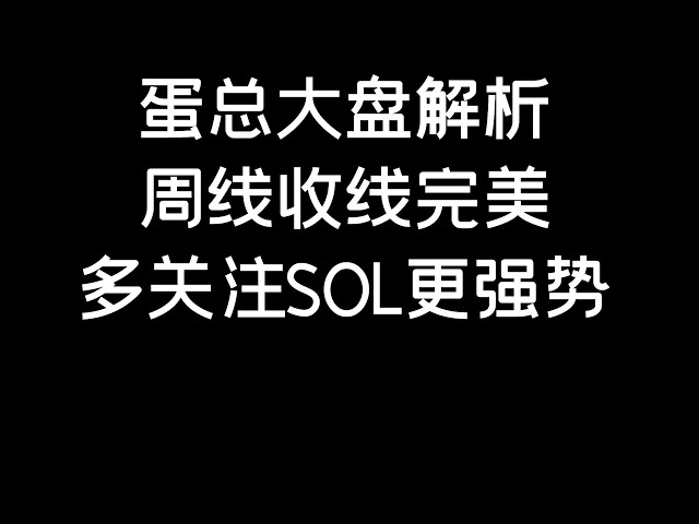 5.6 #btc #eth The weekly closing line is perfect, pay more attention to the trend of the strong currency SOL (BTC/ETH/Bitcoin/Ethereum/bitcoin/ethereum analysis)