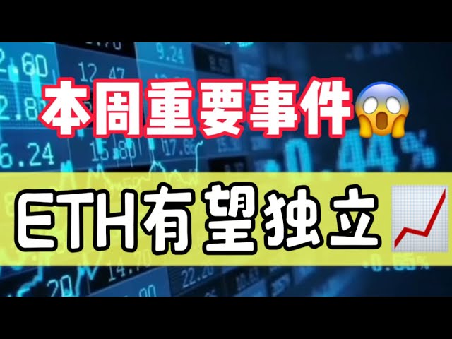 May 6, 2024｜Bitcoin market analysis: Important events this week😱xETH is expected to be independent? 📈? ? #digitalcurrency #btc #cryptocurrency #etf #eth #blackrock