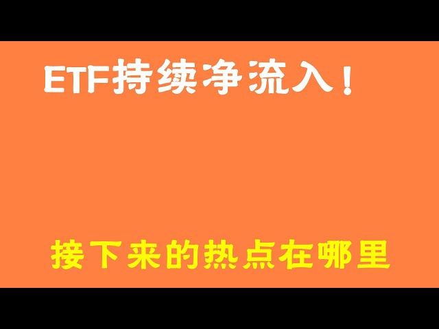 #Bitcoin #Bitcoin market analysis ##Trading teaching #Today’s Bitcoin #Ethereum analysis #Ethereum #Bitcoin long #Bitcoin short #Bitcoin contract skills #Bitcoin contract how to do ETF continued net inflow! Where is the next
