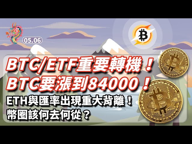 BTC/ETFにとって重要なターン! BTCは84,000まで上昇する予定です！ ETHの為替レートに大きな乖離が生じています！通貨サークルはどこへ向かうべきでしょうか？ビットコインイーサリアムビットコイン市場分析 | 5.6 ゲイルトレーディング |#btc #eth #wld