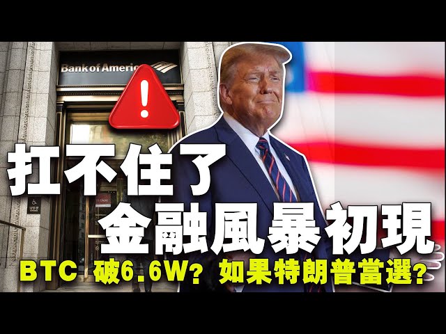 ビットコインは65,000を突破。 300 の銀行が一筋縄ではいかない状況にあります。トランプ大統領の当選により、規制はさらにクレイジーなものになるだろう。 Coinbaseはサンフランシスコで訴訟に直面している。ドージコインがテスラの支払いに参入? 20240506