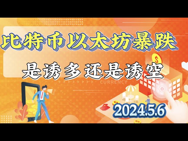 2024년 5월 6일 비트코인과 이더리움 시장 분석: 시장은 급등하고 급락했으며, 롱 시장과 숏 시장이 승리했습니다. 단기적으로 시장이 다시 반전되기 시작할 것인가? #eth#btc#trb#etc#stx#sol#xrp