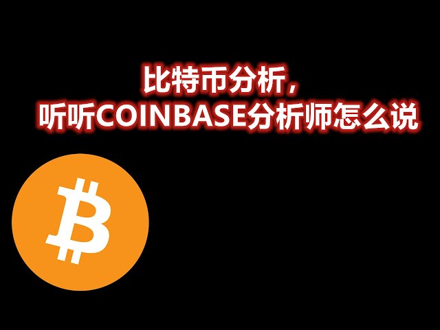 비트코인 분석, COINBASE 분석가의 BTC/ETH/DOGE 의견을 들어보세요.