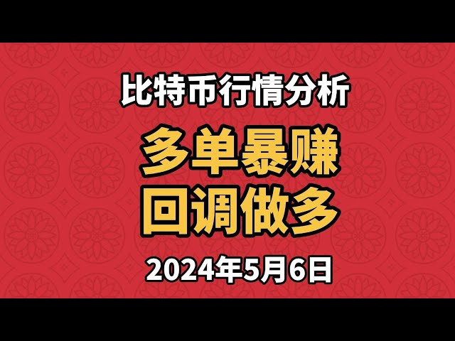 5월 6일 비트코인과 이더리움 시장 분석입니다. 긴 주문으로 엄청난 이익을 얻었습니다. 계속해서 낙관적인 태도를 취하고 이 두 위치에서 시장에 진입하십시오.