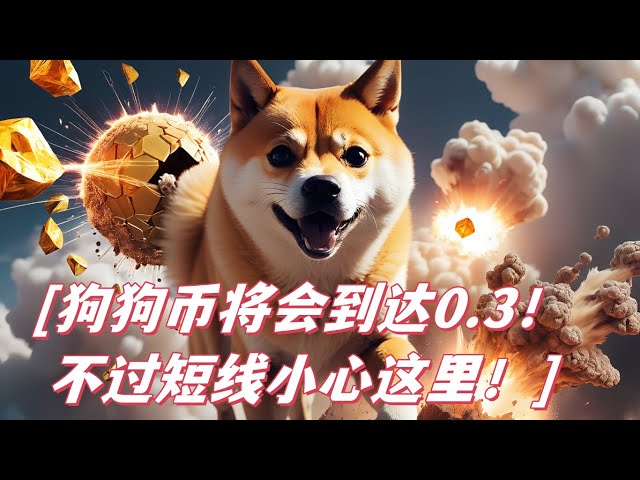 狗狗幣會達到 0.31 美元嗎？ Doge長線依然看漲！短線、小週期這裡要小心！比特幣依然堅挺，關注這個潛在的入場機會！