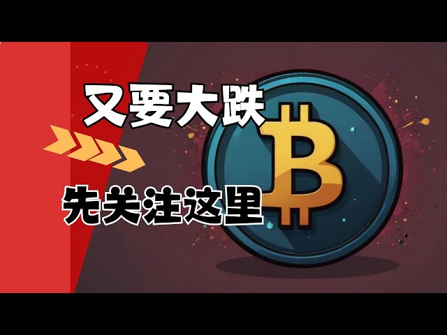 如果成交量縮量上漲，比特幣會下跌嗎？首先註意這個位置