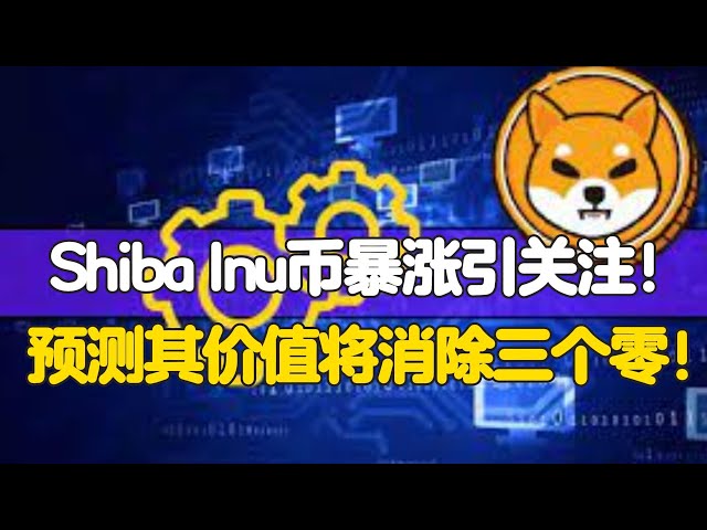 The surge in Shiba Inu coins attracts attention! Predicting its value will eliminate three zeros!