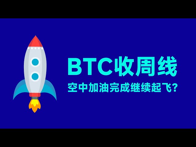 BTCは毎週取引を終了し、空中給油を完了し、離陸を続けますか？