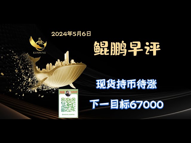 スポット通貨は上昇を待っており、次の目標は約67,000である - 5月6日のBTC市場分析（昆鵬）