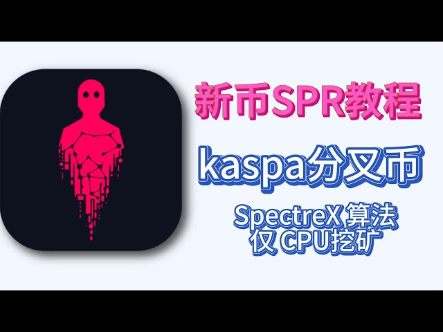 新幣幽靈幣SPR 新幣SPR挖礦教學 KASPA分叉幣挖礦教學 SpectreX演算法 新幣CPUMINING