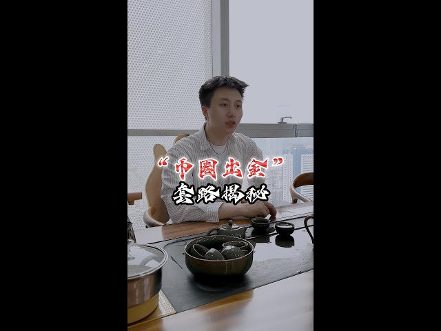 「幣圈黃金提現」套路揭秘！初學者必讀，小心別成為別人的洗錢工具#世連財經#心機揭秘#幣圈#blo