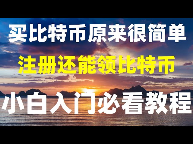 #購買比特幣 比特幣平台對比，以太坊如何交易？新手進入幣圈的第一步，#比特幣交易平台什麼是#人民幣買賣、#國卡加密交易所、#usdt買入平台