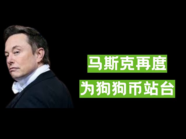 狗狗幣教父馬斯克再次支持狗狗幣，並宣布狗狗幣將被接受為特斯拉官網的支付方式之一！減持蘋果1億股後