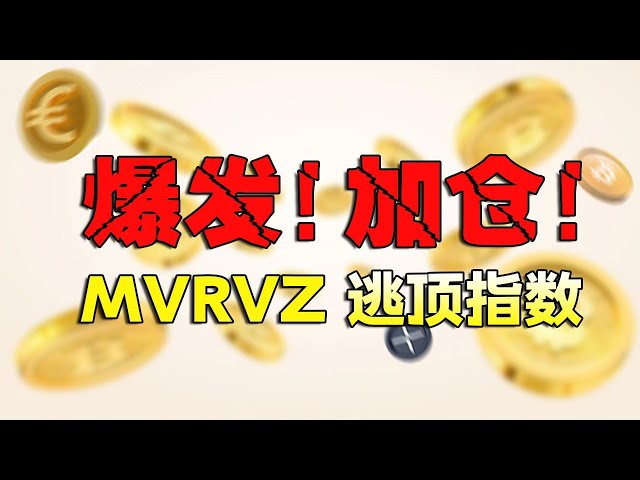 增加你的地位！快要爆炸了！比特幣可以踩到這個位置狠狠操！突破將迎來10萬美元的新目標！ MVRVZ 逃離頂級指數！