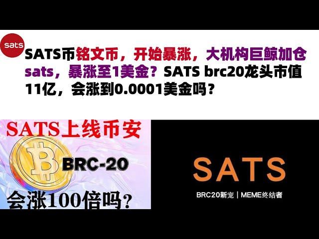 The SATS coin, the inscription coin, started to skyrocket. Large institutions and giant whales increased their positions in sats, and the price skyrocketed to 1 US dollar? SATS brc20 leading market value is 1.1 billion, will