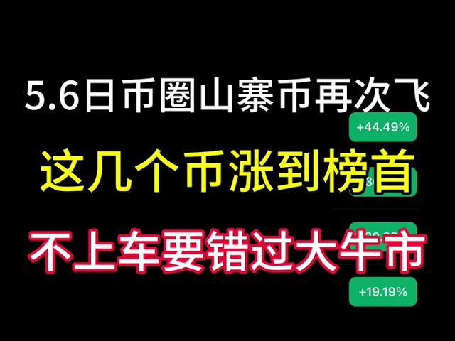 5.6 Japanese currency altcoins take off again! These coins have risen to the top of the list! If we don’t get on board, these coins will really miss the bull market!