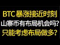 BTCは高騰間近！アルトコインをレイアウトする機会はありますか?レイアウトだけ考えて長くできるか？ 5.6 ビットコイン、イーサリアム、市場分析！ #okx の取引に最適な選択肢