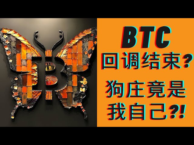 BTC調整は終わったのか？犬小屋は本当に私ですか？市場価格は本当にこのままなのでしょうか？ ！