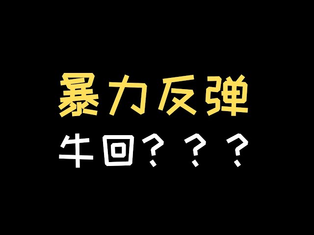 ビットコインは底を打って反発し、多くの人が再び混乱した。最新のビデオはこちら #ビットコイン