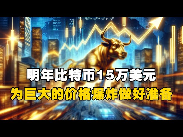 🚀来年のビットコインは15万ドル！ 😲大幅な価格爆発の準備はできていますか? ！ - ジャック・マラーズ #OKXEXchange #OUYiweb3Wallet