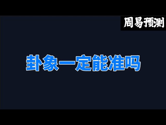 헥사그램은 정확할까요? | Zhou Yi 예측 암호화폐 | 비트코인 | 이더리움 | 도지코인