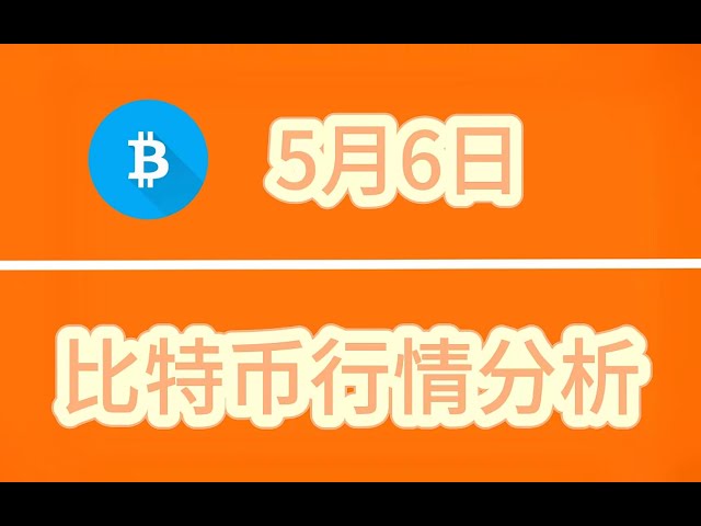 【比特幣節目分析】5月6日，比特幣即將突破，下跌是加倉機會#量化波浪理論#波浪理論節目#比特幣波浪理論#軍長#比特幣#比特幣