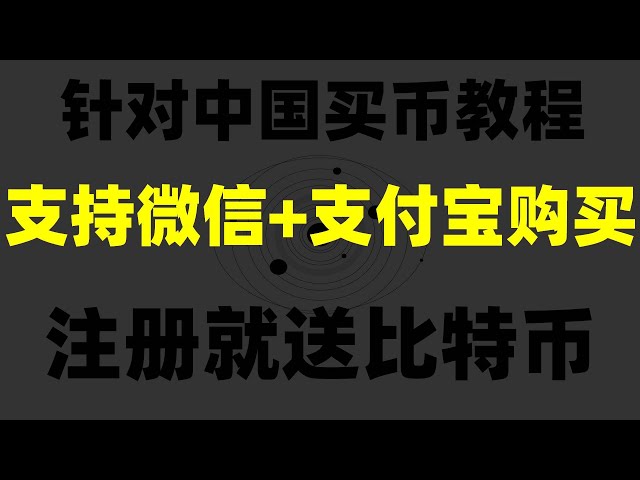 ，支持微信+支付寶+信用卡買賣BTC#幣安登入|#歐億香港#比特幣行情#如何購買美國國債##中國政府有比特幣#AlipayBTC，#我可以在中國購買比特幣嗎，#如何b