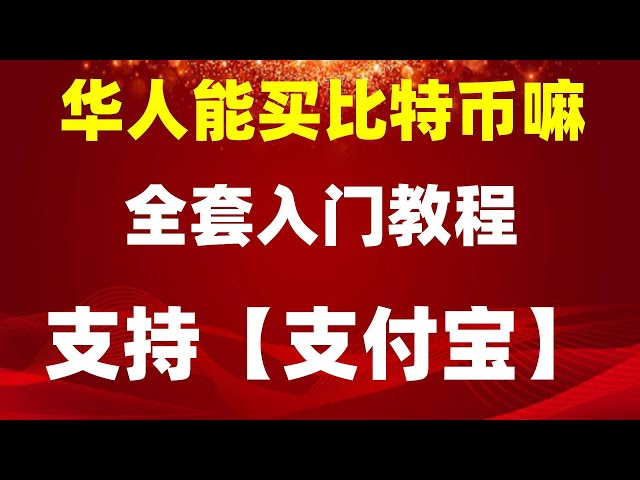 如何購買#USTC幣？如何出售bnbeth？新虛擬貨幣#怎麼炒牛肉不老#比特幣價格，#下載| #中國加密貨幣禁令##BTC購買平台。 #BitcoinExchange|#數位貨幣和數位貨幣之間的區別