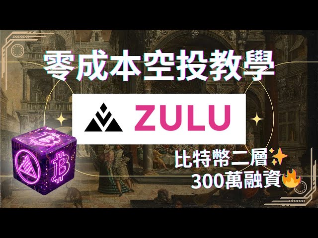 【零成本空投教學】比​​特幣二級融資300萬✨《Zulu Network》測試網路積分活動！