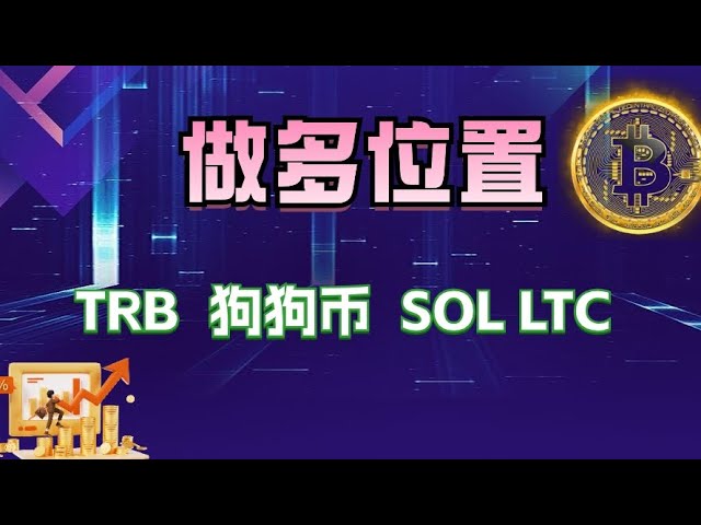 #比特幣#以太坊看漲思維低且多#Dogecoin#TRB #SOL #LTC 仍然可以購買