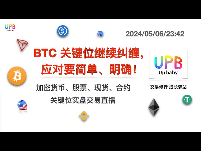 Die Schlüsselpositionen von BTC kämpfen weiterhin, die Antwort sollte einfach und klar sein! / UPB Trading Practice Bitcoin Neueste Marktanalyse 2024/05/05/18:52