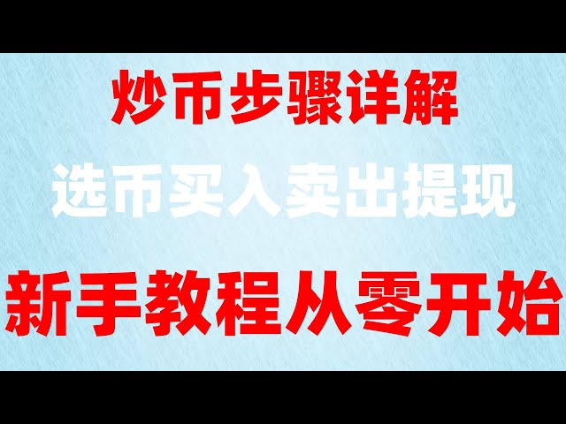 , Huawei-Mobiltelefonbindung Binance/Google-Validator-Tutorial, U-basierte Vertragsbedeutung, BTC kaufen. Was genau ist Blockchain? #digitaler Handel, #BTCWie man verkauft##Wo kann man Bitcoin kaufen|#US-Aktienhaus. #Bitcoin kann nicht verkauft werden