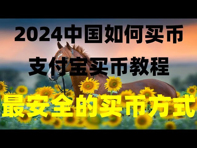 #BTCを購入するときに税金を支払う必要がありますか? #暗号通貨ウォレットとは##ビットコインを購入するにはどうすればよいですか|#国内購入usdt##中国本土でビットコインを購入する方法|#BTCを購入するのは違法ですか?台湾で人民元でビットコインを購入するためのチュートリアル、Ch