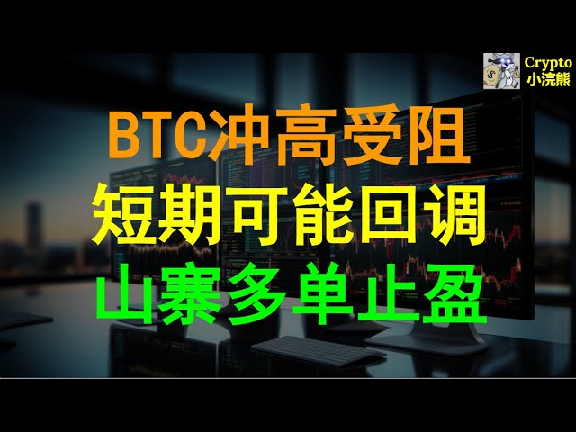 [5.6] BTC の上昇は阻止されており、短期的な調整が起こる可能性があります。山寨 #btc #near #pendle のロング注文で利益確定