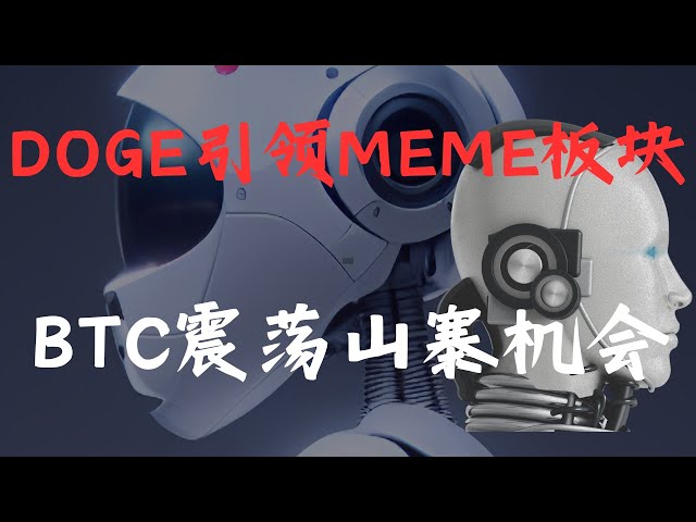 ビットコイン5.6 | DOGE は MEME セクターをリードし、BTC の変動と偽造の機会。 BTC、ETH、GALA、RAY、BNB、SOL、FARM、DOGE、PEPE市場分析