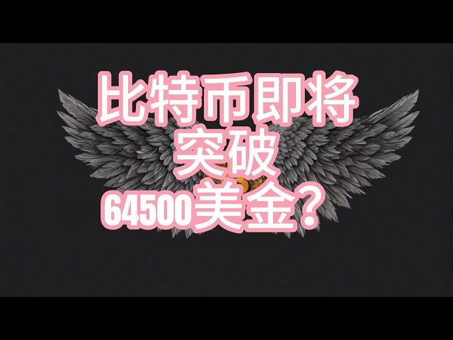 ビットコインは64,500ドルのマークを突破しようとしているでしょうか？ 2024 年 6 月 5 日