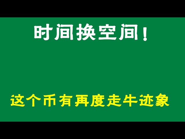 #Bitcoin #Bitcoin-Marktanalyse ##Handelslehre #Heutiges Bitcoin #Ethereum-Analyse #Ethereum #Bitcoin long #Bitcoin short #Bitcoin-Vertragsfähigkeiten #Wie man einen Bitcoin-Vertrag abschließt Die Zeit verändert den Raum! Diese Münze weist Spuren von auf