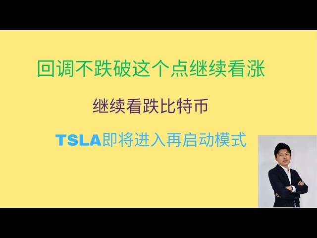 Even if the market adjusts, it is still on an upward trend; continue to be bearish on BTC and bullish on TSLA again