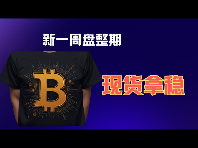 比特幣震盪圍繞著多頭，現貨達到10WU+只是時間問題。