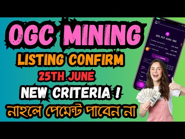 OGC 代幣領取標準 | OGC Mining 上市日期 6 月 25 日 | OGC 挖礦新更新 | OGC礦業