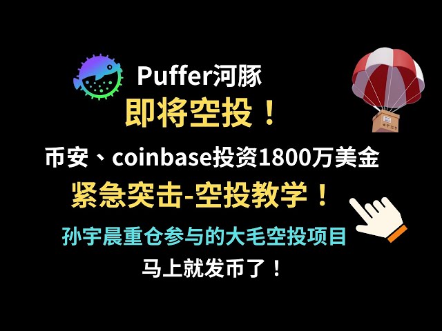 Puffer即將發幣－驚喜空投教學！ - 幣安和coinbase融資1800萬美元融資 - Puffer即將發幣快照 - 臨時驚喜充值領空投！ #