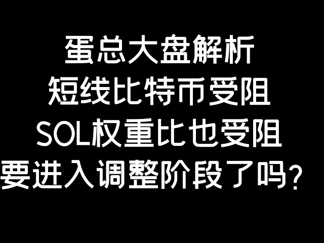 5.7 #btc #eth 비트코인과 헤비급 코인 SOL이 저항 수준에서 차단되었습니다. 이제 곧 적응 단계에 진입하는 걸까요? (BTC/ETH/비트코인/이더리움/비트코인/이더리움 분석)