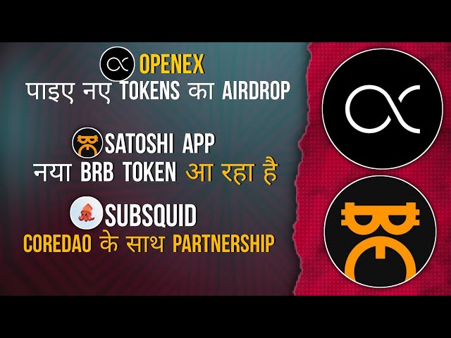 OPENEX 신규 토큰 | 사토시 BrB 무료 | SUBSQUID 파트너 COREDAO #openex #satoshi #coredao