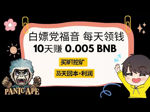 하루 2분만에 0.3U 벌기 | NFT를 구매하여 토큰을 받고 35일 안에 자본 + 이익을 돌려받으세요 | 패닉에이프