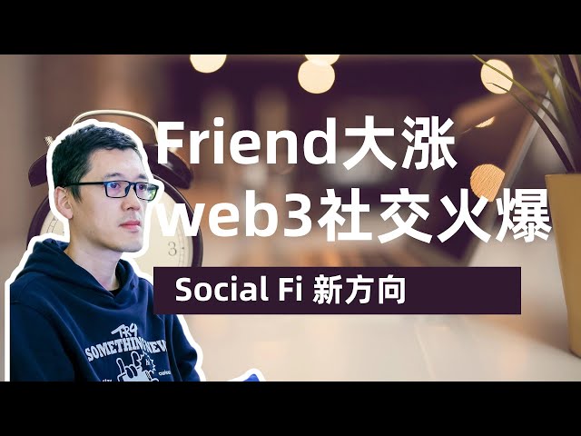 有人透過 Friend.tech 空投賺錢了！代幣價格仍可上漲三倍。 web3社交能否成為下一個爆發賽道？