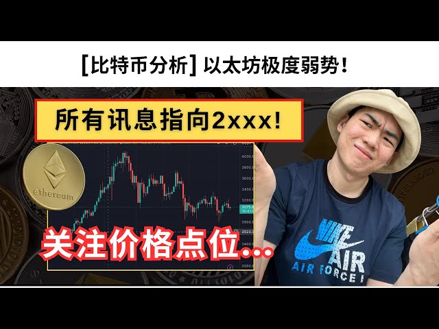 【最新】比特幣行情分析|以太坊市場分析！以太坊就一個字，太弱了！ ！ ！全網最仔細的分析表明，無論從形狀、結構、意圖，都不是pal