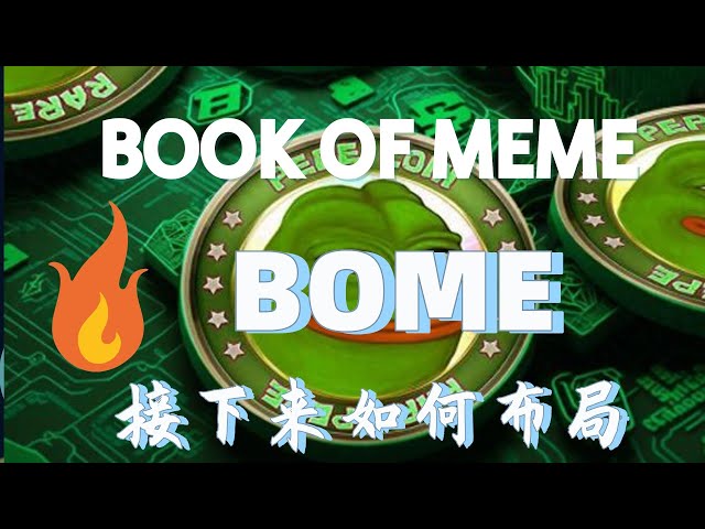 關於solana生態幣Bome（meme之書）的最新消息，Bome下一步將如何規劃，以及如何實現利潤最大化#boome