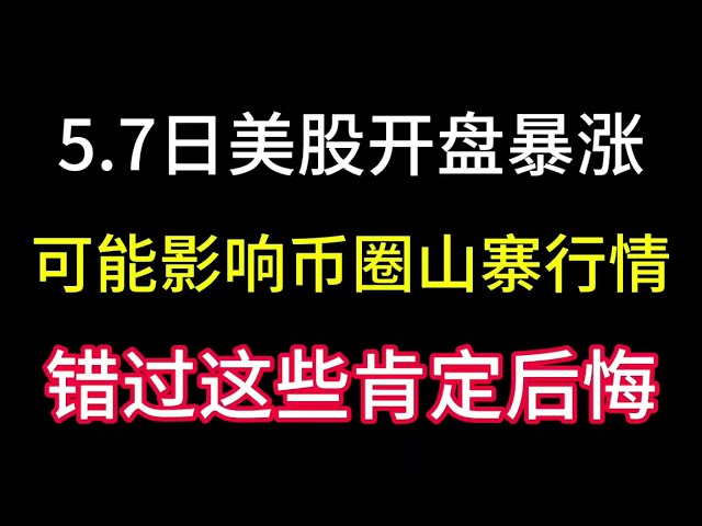 美股5月7日大幅開盤！它會影響貨幣市場嗎？未來我該買哪些山寨幣？錯過這些你絕對會後悔！