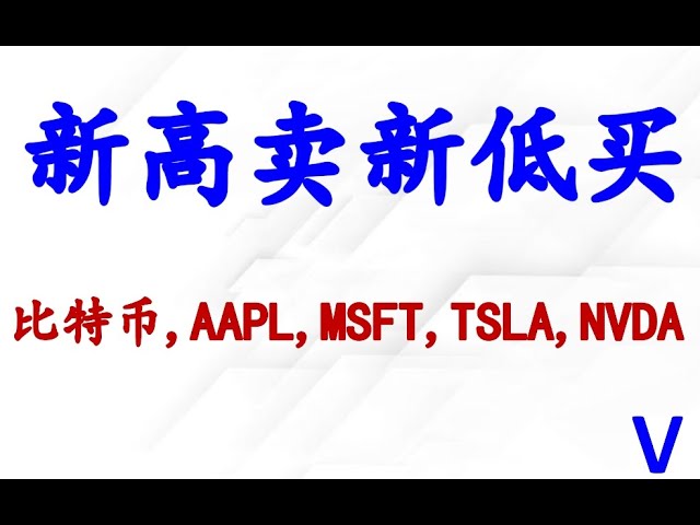 미국 주식은 신고가에서 매도하고 신고가에서 매수합니다. 비트코인, AAPL, MSFT, TSLA, NVDA 분석.