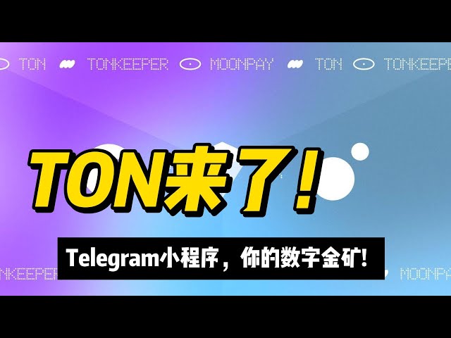 TON blockchain allows you to say goodbye to the worries of cryptocurrency? Telegram+cryptocurrency, a new way to make money! #ton